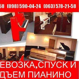 Перевозка пианино Киев! Перевозка пианино по Киеву, 578-21-58 