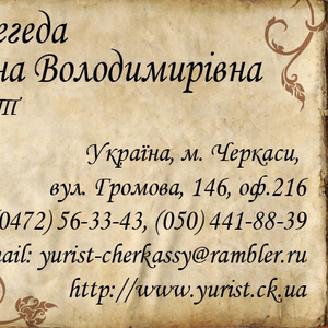 Юридичний супровід купівлі квартир в новобудовах м. Черкаси