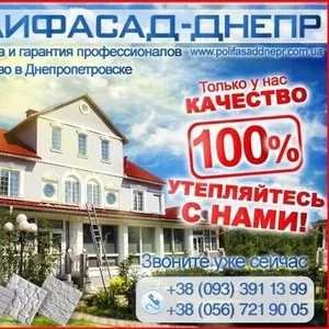 Утепление фасадов в Днепропетровске Качественный Полифасад 100%