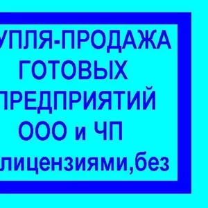 Продам предприятие,  фирму,  ООО,  ЧП,  Киев