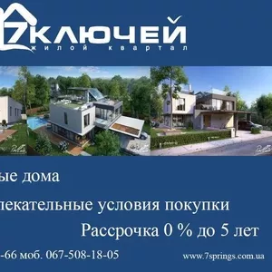 Коттеджный городок 7 Ключей,  современные дома + 0 % рассрочка до 5 лет