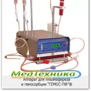 Аппарат Гемос-ПФ для плазмафереза и гемосорбции