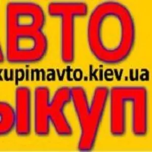 Автовыкуп. Срочный выкуп авто любой марки в Киеве,  Украине