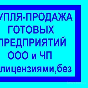 Продам компанию ООО 2012 года в Шевченковском р-не с НДС 