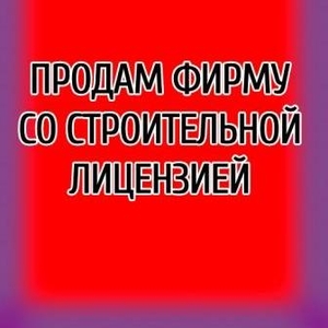 Продаю ТОВ со строительной лицензией (с НДС от апреля 2014 года),  Свят