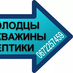 Криницi,  Буріння Свердловин,  септiки О67- 2257459