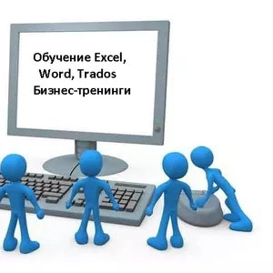 Обучение Excel,  Word,  Trados