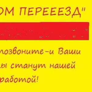 Услуги грузчиков, подбор машин, грузоперевозки.