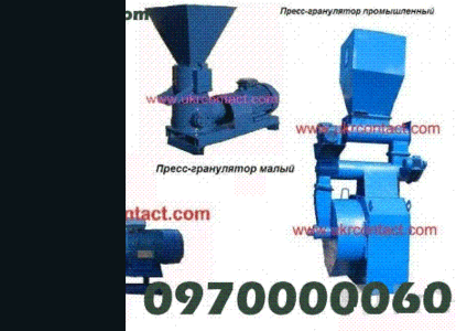 Оборудование для гранулирования комбикормов,  отрубей,  отходов древесин