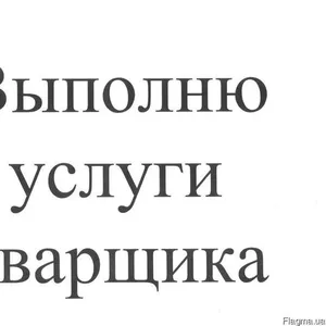 Выполню услуги сварщика в Днепропетровске.