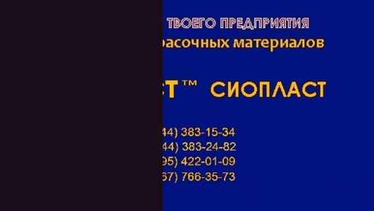 ЭМАЛЬ ВЛ-515 ВЛ/515-ЭМАЛЬ ЭМ-515-ВЛ-АЛЬ  Эмаль ВЛ-515 (ТУ 6-10-1052-70