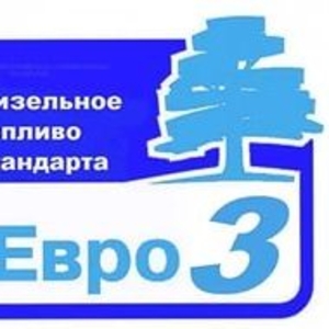 Закупаем дизтопливо Евро-3 Закупаем дизтопливо Евро-3 