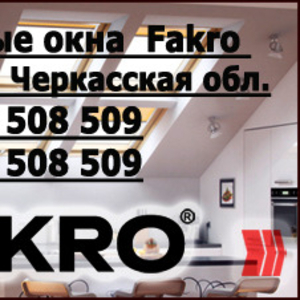 Мансардные окна Fakro в г. Черкассы 