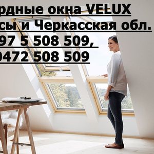 Мансардные окна VELUX г. Черкассы 