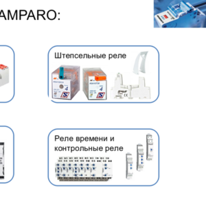 Новинки Schrack Technik серии AMPARO