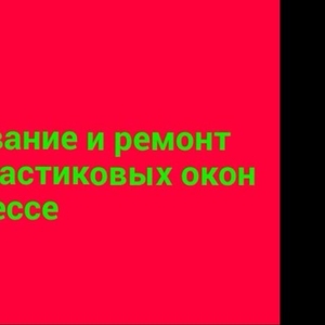 Новинка. Готовим ПВХ окна к зиме. Ремонт окон. 