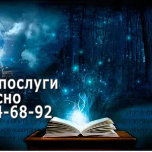 Как действует приворот - покажу наглядно (Львов и Львовская область)