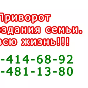 Как действует приворот - покажу наглядно (Запорожье и область)