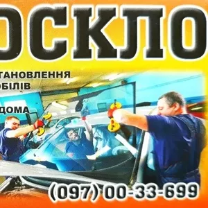 Лобовые АвтоСтекла к любым маркам автомобилей