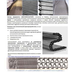 Сетка транспортерная,  лента транспортерная металлическая европейского 