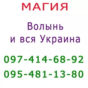 Много объявлений,  не знаешь,  к кому обратиться? Помощь мага в Луцке