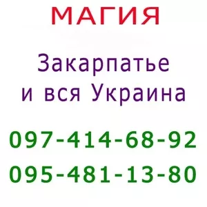 Много объявлений,  не знаешь,  к кому обратиться? Помощь мага в Ужгороде