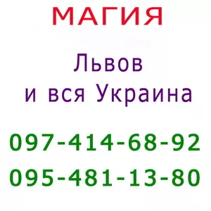 Много объявлений,  не знаешь,  к кому обратиться? Помощь мага во Львове