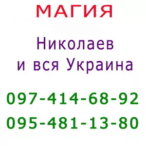 Много объявлений,  не знаешь,  к кому обратиться? Помощь мага Николаев