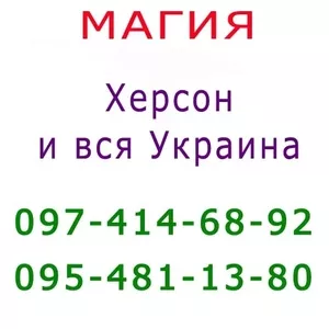 Много объявлений,  не знаешь,  к кому обратиться? Помощь мага в Херсоне