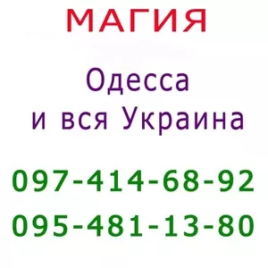 Много объявлений,  не знаешь,  к кому обратиться? Помощь мага в Одессе