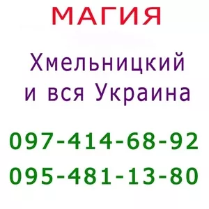 Много объявлений,  не знаешь,  к кому обратиться? Маг в Хмельницком