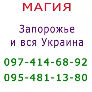 Много объявлений,  не знаешь,  к кому обратиться? Маг в Запорожье