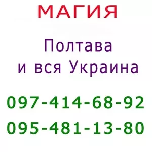 Много объявлений,  не знаешь,  к кому обратиться? Маг в Полтаве