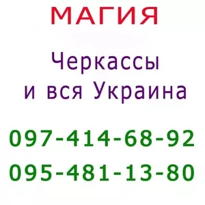 Много объявлений,  не знаешь,  к кому обратиться? Маг в Черкассах