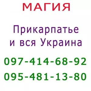 Много объявлений,  не знаешь,  к кому обратиться? Маг в Ивано-Франковске