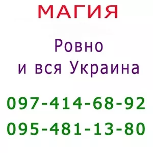 Много объявлений,  не знаешь,  к кому обратиться? Маг в Ровно