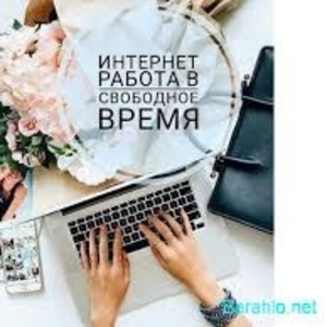 Работа в интернете на дому. Для активных женщин