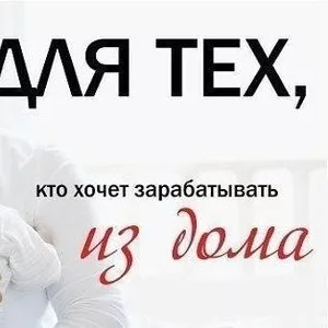 Удаленная работа для женщин 