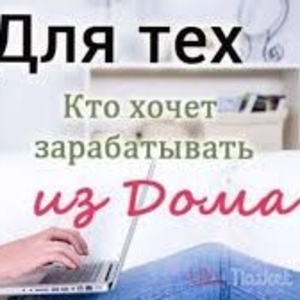 Робота на дому