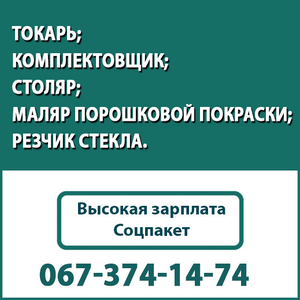 Срочно! Производственному предприятию на постоянную работу требуется.