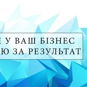 Приведу клієнтів у Ваш бізнес. Оплата за результат. Є тест