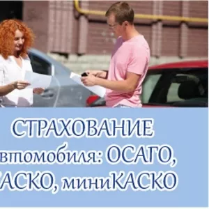 Страхование автомобиля: лояльное АвтоКАСКО