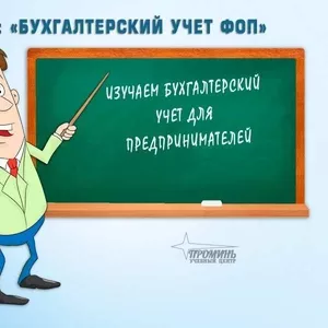 Курсы бухгалтеров для предпринимателей (ФОП) в Харькове