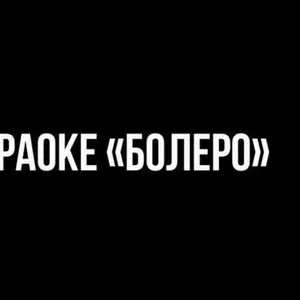 Ищем в аренду звуко- и светотехнику для пати-бара.