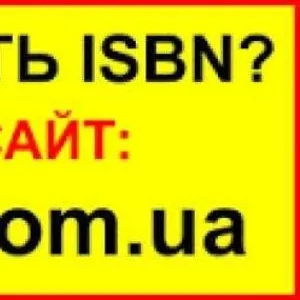 ISBN (отримати,  присвоїти,  купити) для видання книги