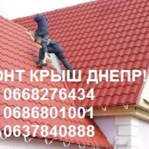 Ремонт крыши! Ремонт мягкой и жесткой кровли в Днепре!