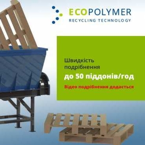 Дробарка для піддонів і деревини Екополімер SB-10