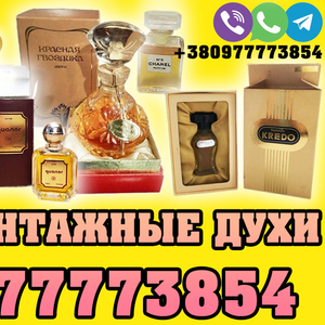 Куплю винтажные духи СССР и Франции ! Куплю духи Рижские Dzintars ! 