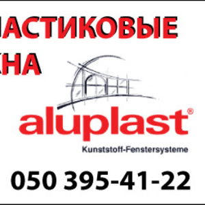 Металлопластиковые окна GEALAN,   Aluplast