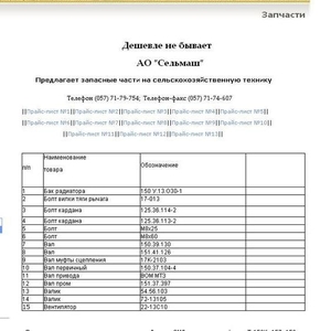АО Сельмаш- Предлагает запасные части на сельскохозяйственную технику